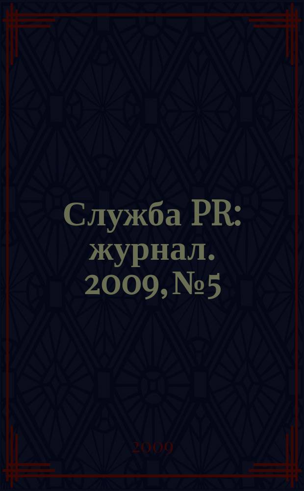 Служба PR : журнал. 2009, № 5