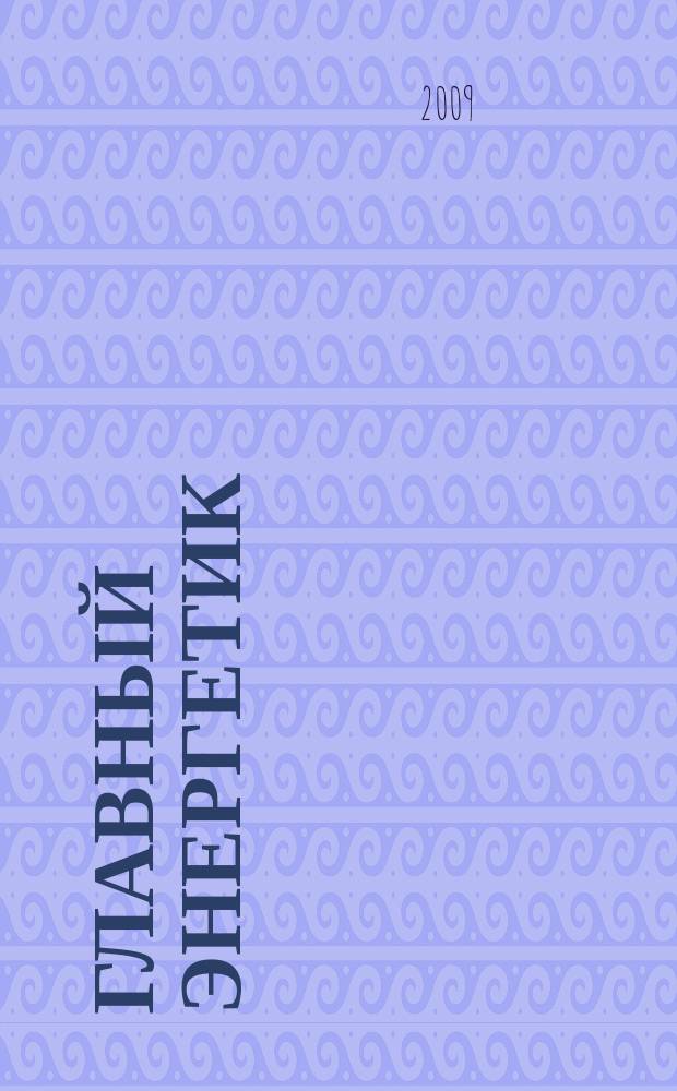 Главный энергетик : Произв.-техн. журн. 2009, № 4