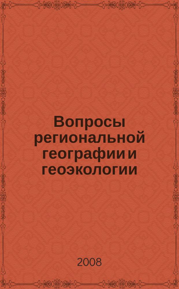 Вопросы региональной географии и геоэкологии : межвузовский сборник научных трудов. Вып. 8