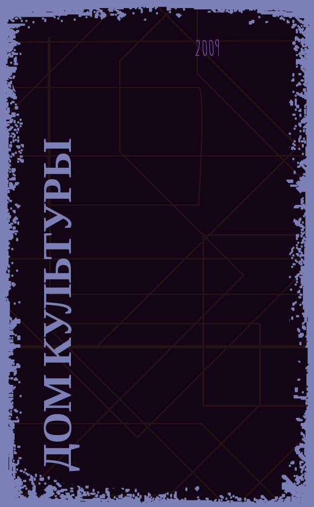 Дом культуры : ежемесячный информационный, научно-практический журнал. 2009, № 4