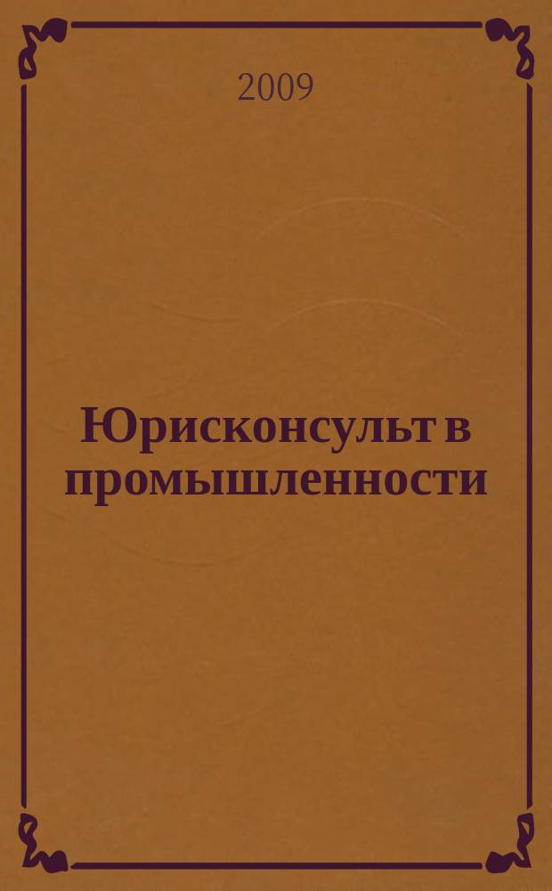 Юрисконсульт в промышленности : Ежемес. науч.-паркт. журн. 2009, № 4