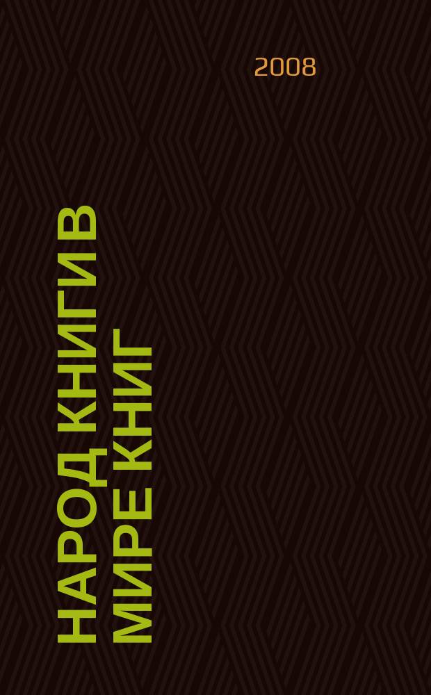 Народ Книги в мире книг : Бюл. Ассоц. евр. б-к. № 76