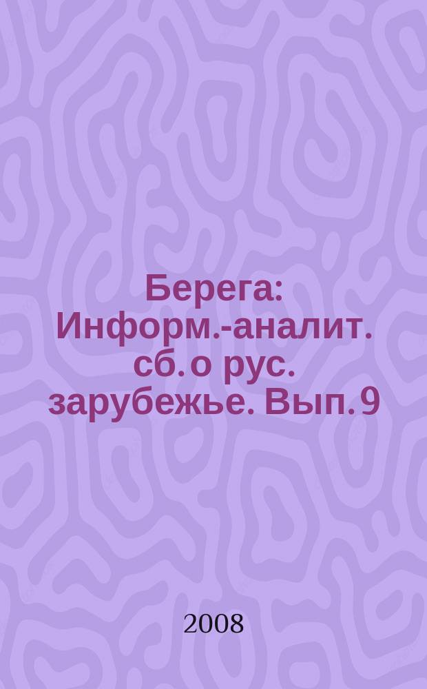 Берега : Информ.-аналит. сб. о рус. зарубежье. Вып. 9