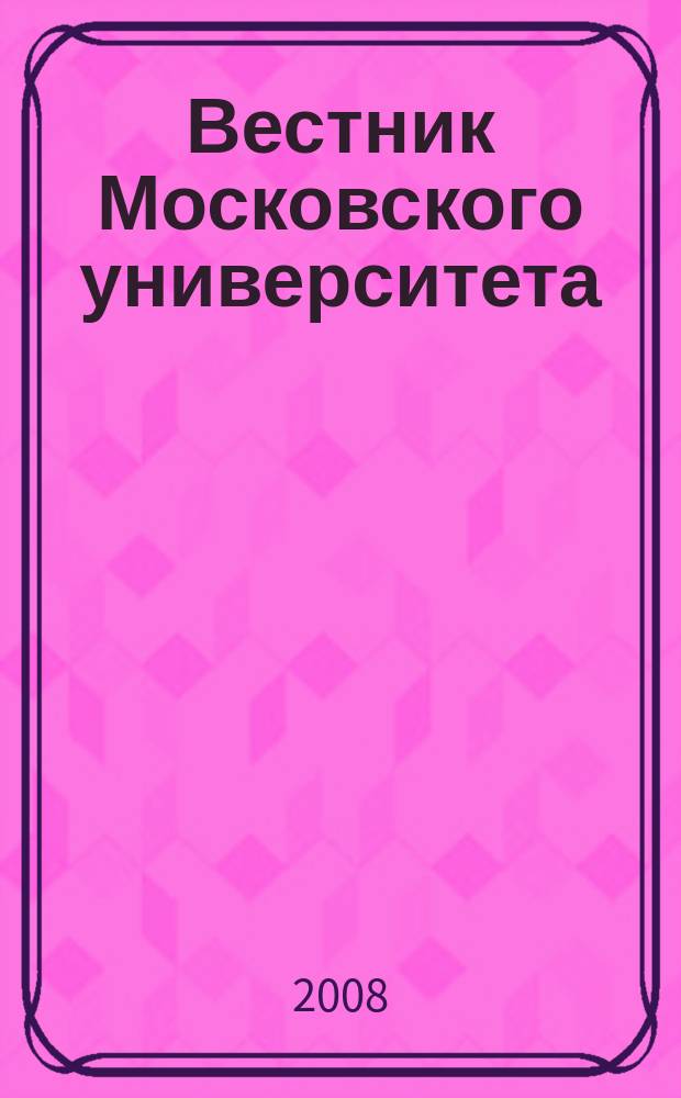 Вестник Московского университета : Науч. журн. 2008, № 3
