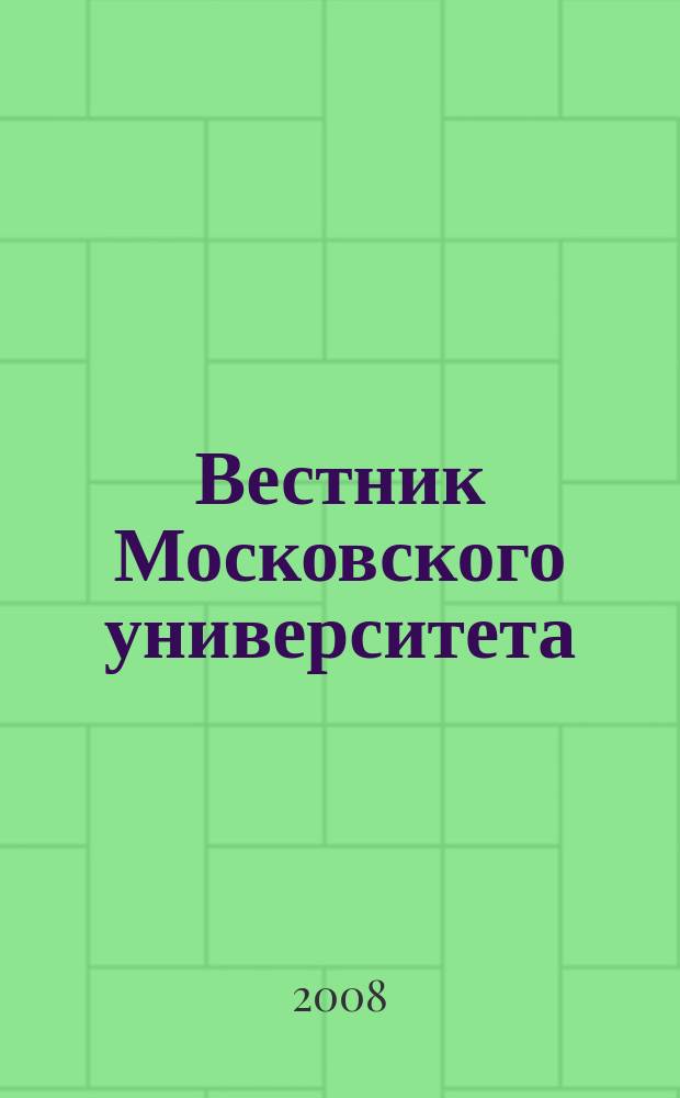 Вестник Московского университета : Науч. журн. 2008, № 6