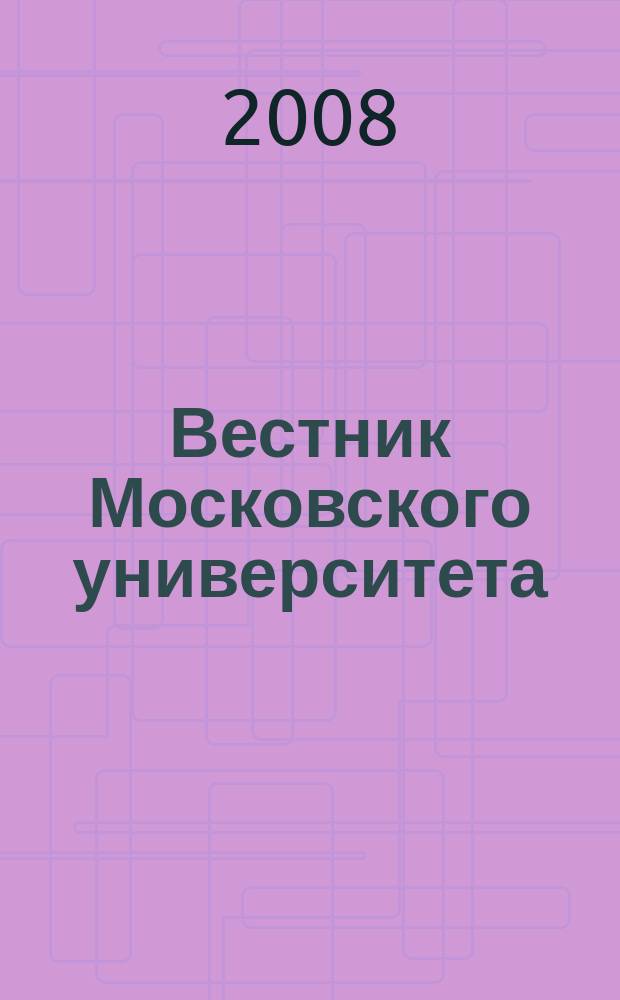 Вестник Московского университета : Науч. журн. 2008, № 4