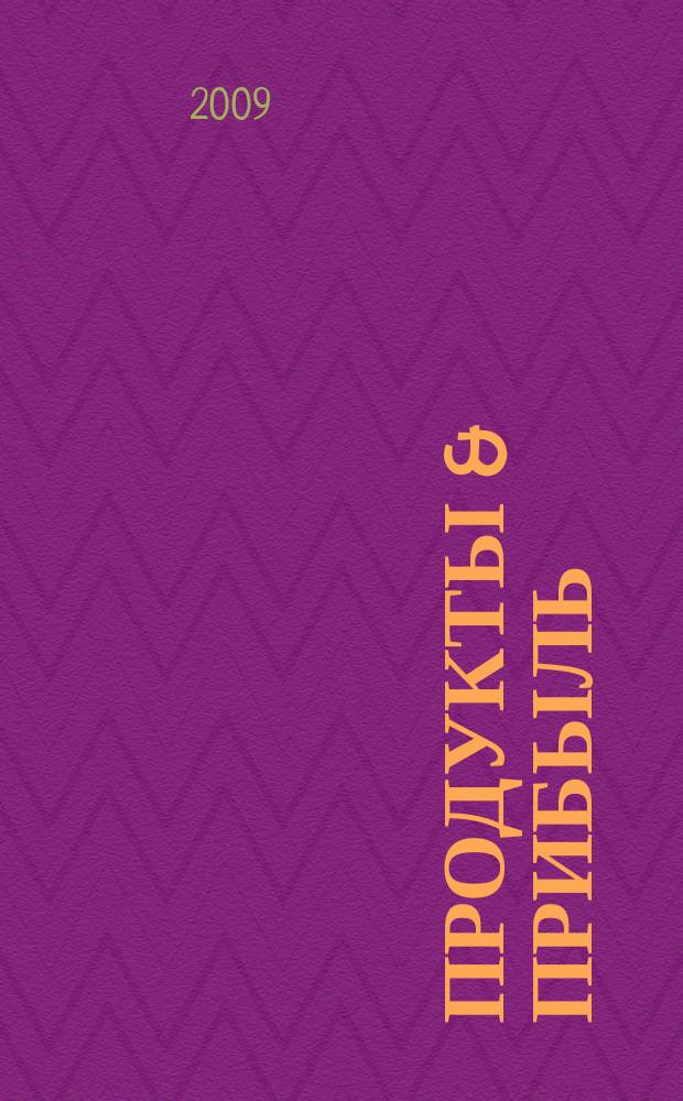 Продукты & прибыль : Сибирский продовольственный рынок