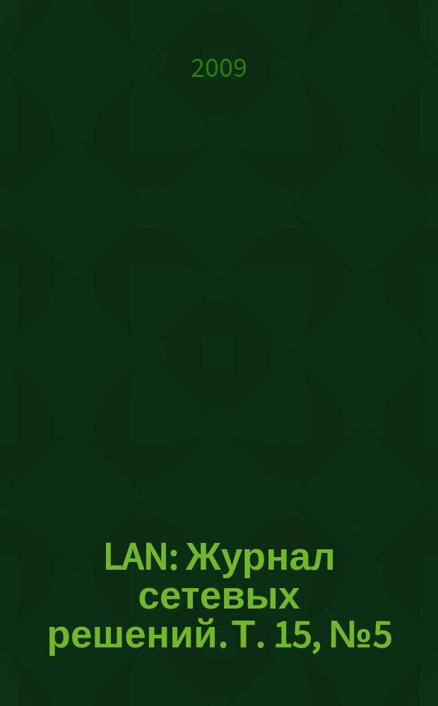 LAN : Журнал сетевых решений. Т. 15, № 5 (154)