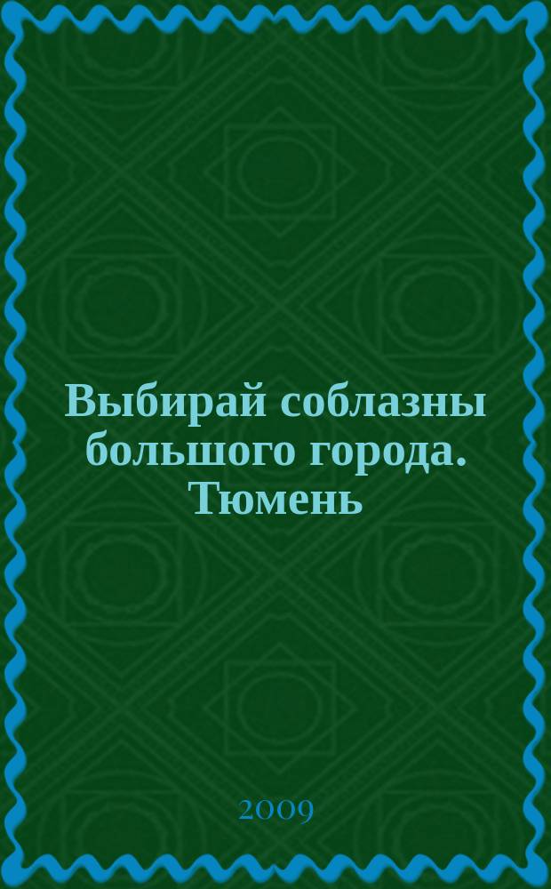 Выбирай соблазны большого города. Тюмень : развлечения, отдых, зрелища, культурный досуг. 2009, № 8 (101)