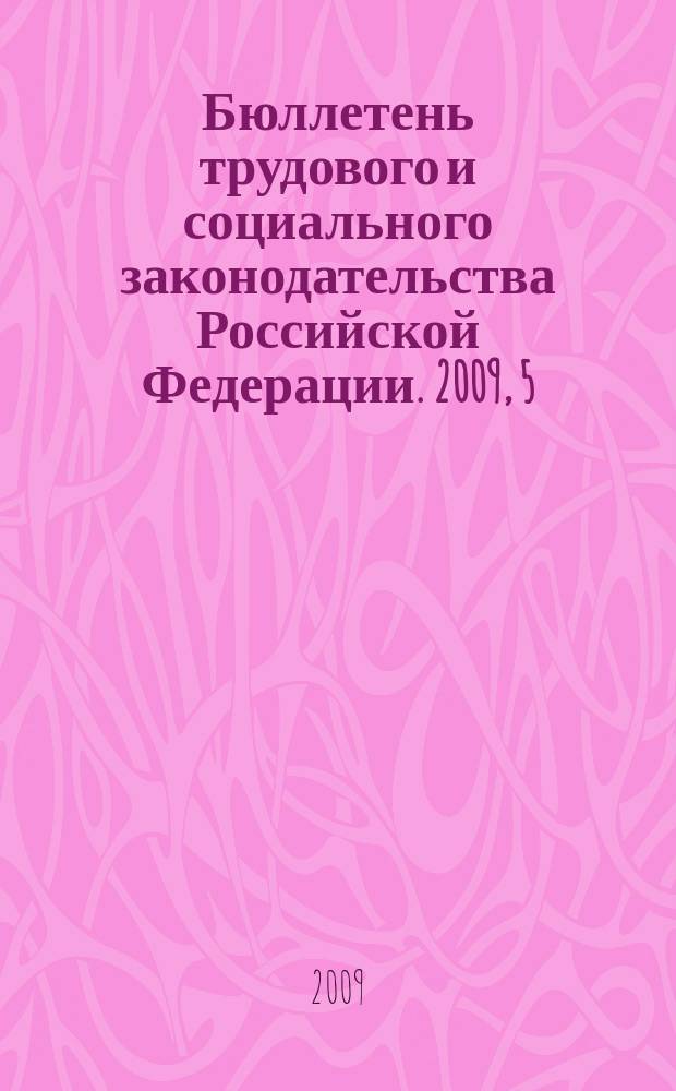Бюллетень трудового и социального законодательства Российской Федерации. 2009, 5 (617)