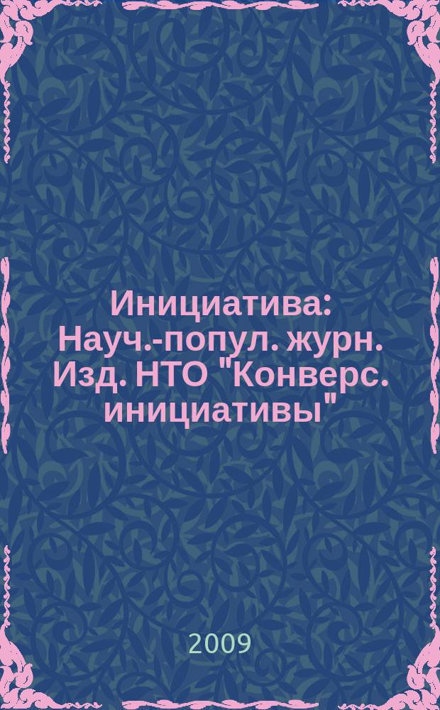 Инициатива : Науч.-попул. журн. Изд. НТО "Конверс. инициативы" (НТО КИ). № 18