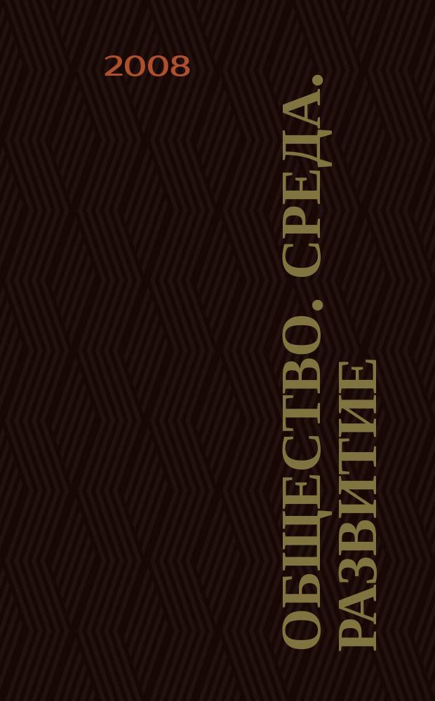Общество. Среда. Развитие : научно-теоретический журнал. 2008, № 1 (6)