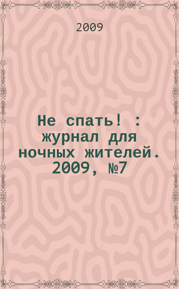 Не спать ! : журнал для ночных жителей. 2009, № 7 (333)