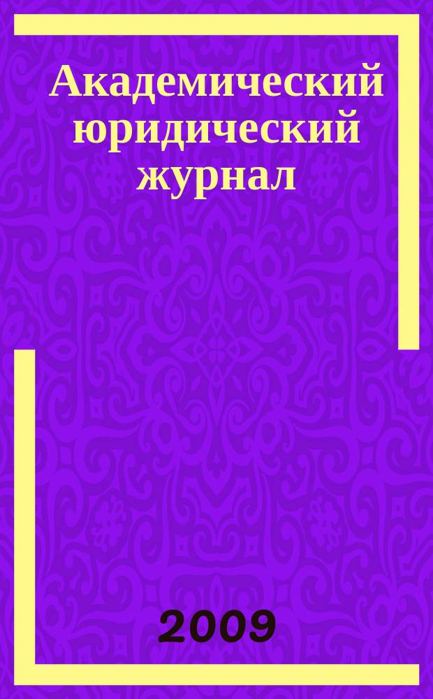 Академический юридический журнал : Ежекв. науч. журн. Acad. legal j. from Irkutsk. 2009, № 1 (35)