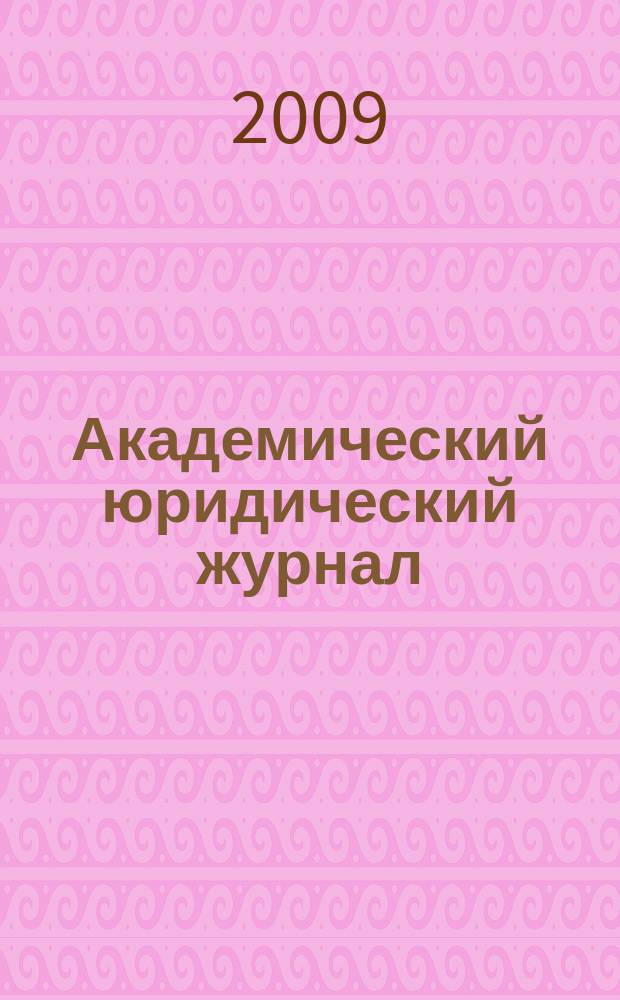 Академический юридический журнал : Ежекв. науч. журн. Acad. legal j. from Irkutsk. 2009, № 2 (36)
