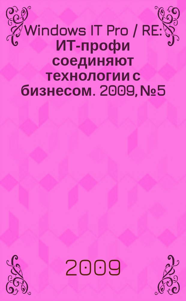 Windows IT Pro / RE : ИТ-профи соединяют технологии с бизнесом. 2009, № 5
