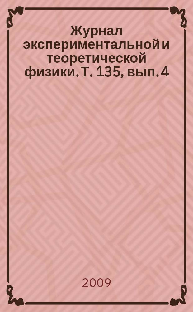 Журнал экспериментальной и теоретической физики. Т. 135, вып. 4