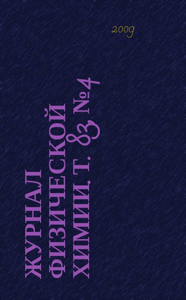 Журнал физической химии. Т. 83, № 4