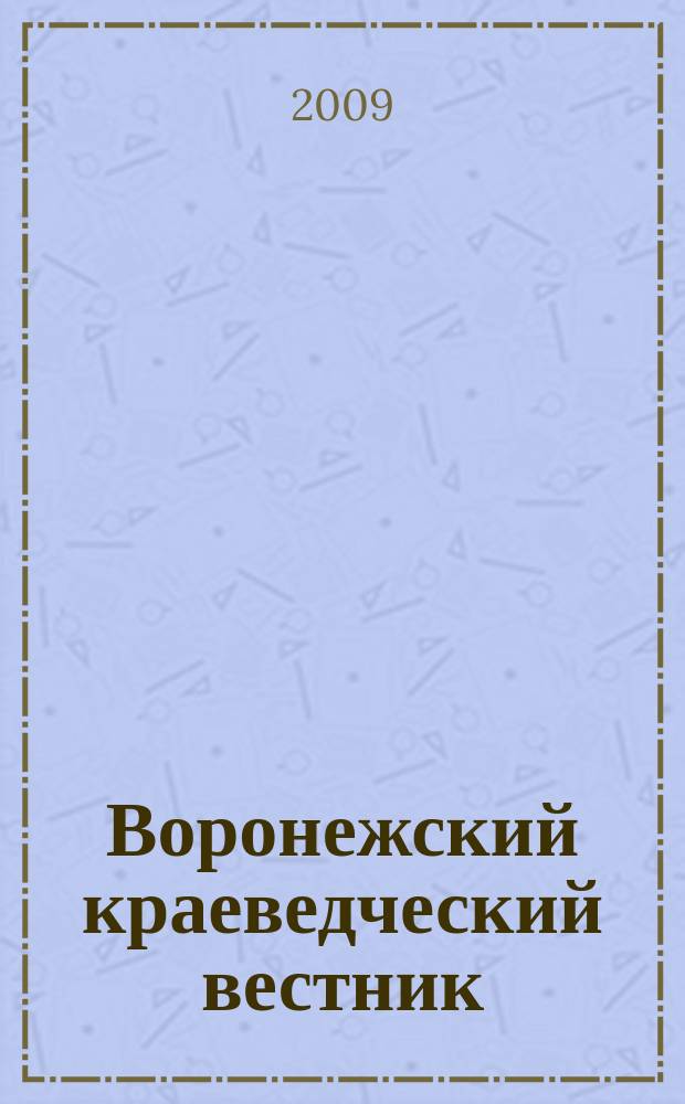 Воронежский краеведческий вестник : Информ.-справ. изд. Вып. 10