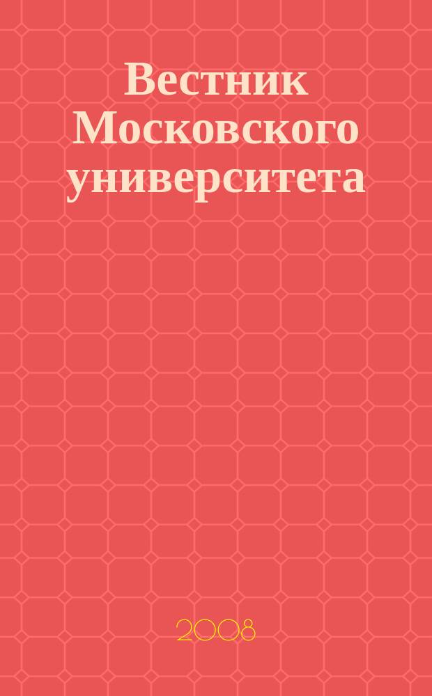 Вестник Московского университета : Науч. журн. 2008, № 1
