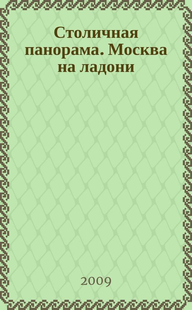 Столичная панорама. Москва на ладони : справочно-информационное издание. 2009, май/июнь (11)