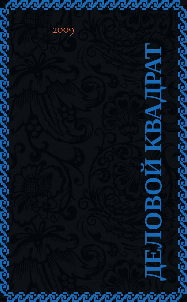Деловой квадрат : журнал для лидеров. 2009, № 3 (46)