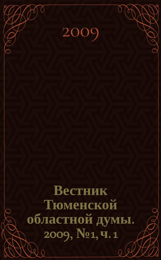 Вестник Тюменской областной думы. 2009, № 1, ч. 1 : Законы и постановления, принятые на 19 заседании областной Думы, 12. 02. 2009 г.