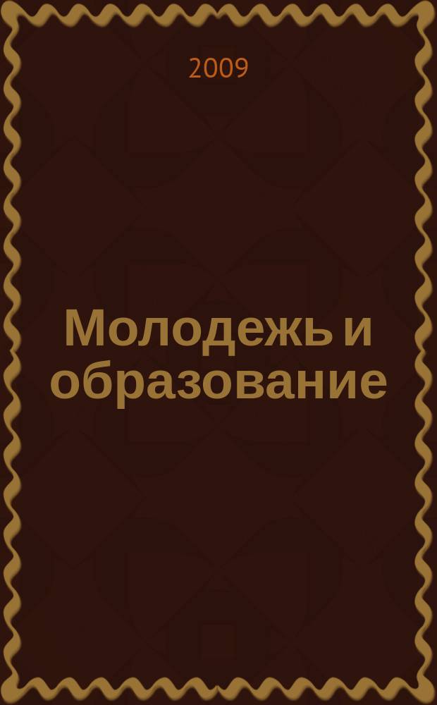 Молодежь и образование : Прил. к журн. "Библиотечка профсоюзного актива и предпринимателей". 2009, № 3 : Противодействие коррупции: международные конвенции и законодательные акты российской федерации , ч. 2