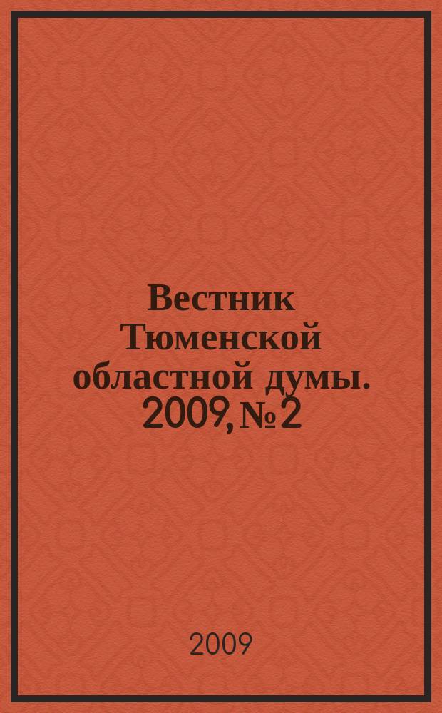 Вестник Тюменской областной думы. 2009, № 2 : Законы и постановления, принятые на 20-м заседании областной Думы, 12. 03. 2009 г.