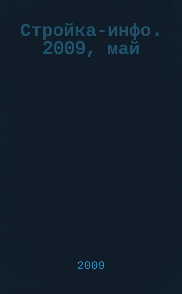 Стройка-инфо. 2009, май (18)