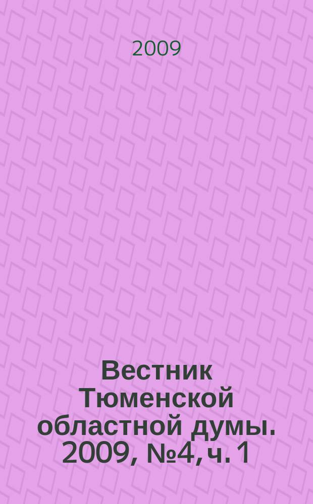 Вестник Тюменской областной думы. 2009, № 4, ч. 1 : Законы и постановления, принятые на 22-м заседании областной Думы, 21. 05. 2009 г.