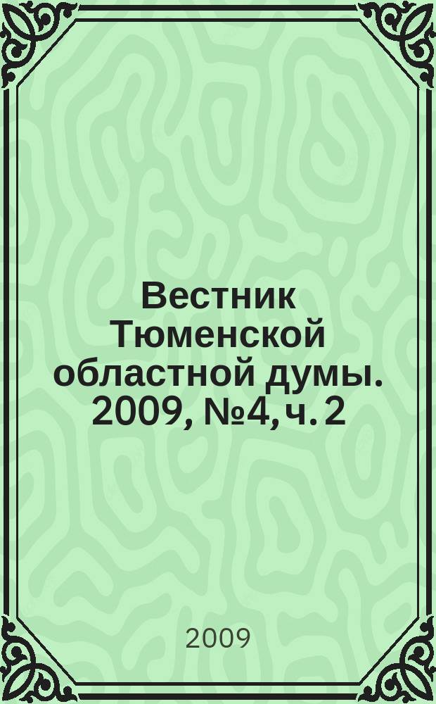 Вестник Тюменской областной думы. 2009, № 4, ч. 2 : Законы и постановления, принятые на 22-м заседании областной Думы, 21. 05. 2009 г.