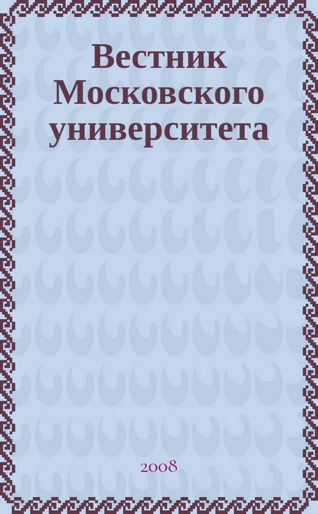 Вестник Московского университета : Науч. журн. 2008, № 4