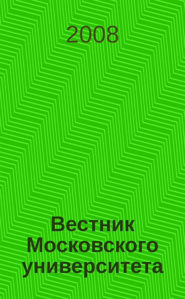 Вестник Московского университета : научный журнал. 2008, № 3