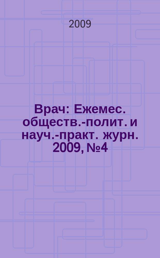 Врач : Ежемес. обществ.-полит. и науч.-практ. журн. 2009, № 4