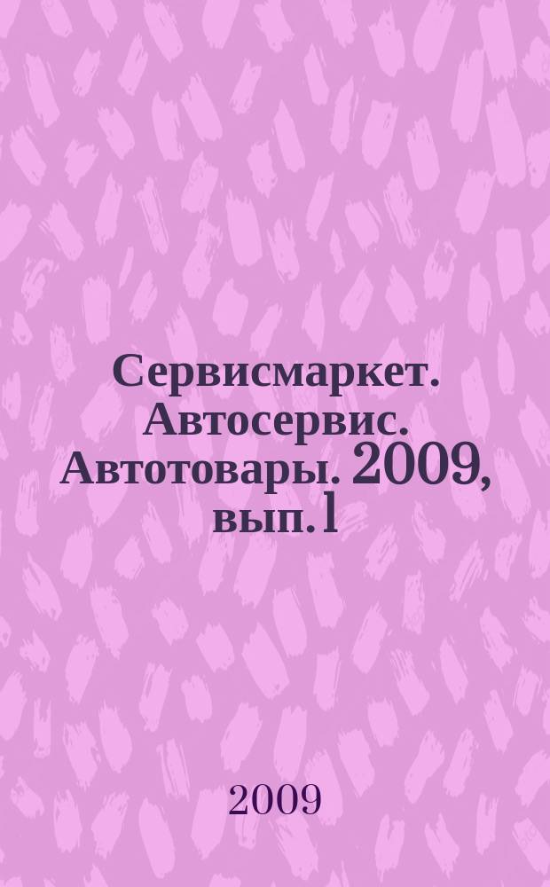 Сервисмаркет. Автосервис. Автотовары. 2009, вып. 1 (11)