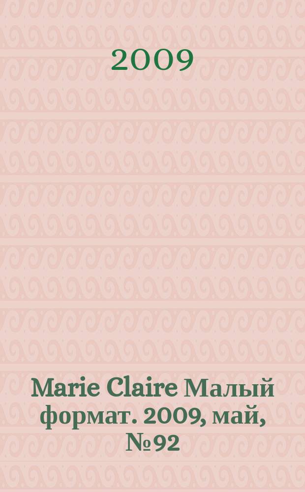 Marie Claire [ Малый формат]. 2009, май, № 92
