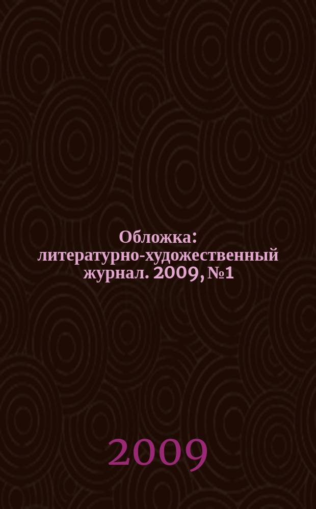 Обложка : литературно-художественный журнал. 2009, № 1