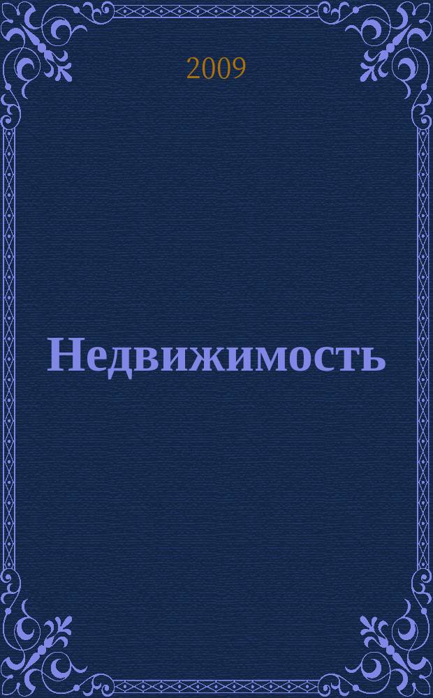 Недвижимость (Омск) : новостройки. Квартиры. Коттеджи. Аренда. Коммерческая недвижимость. 2009, № 14 (709)