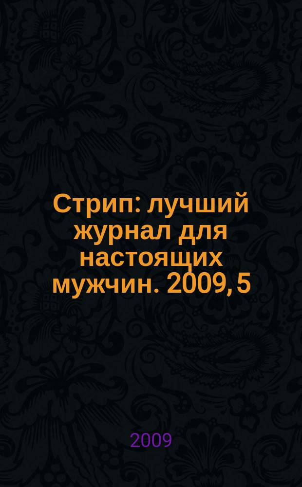 Стрип : лучший журнал для настоящих мужчин. 2009, 5