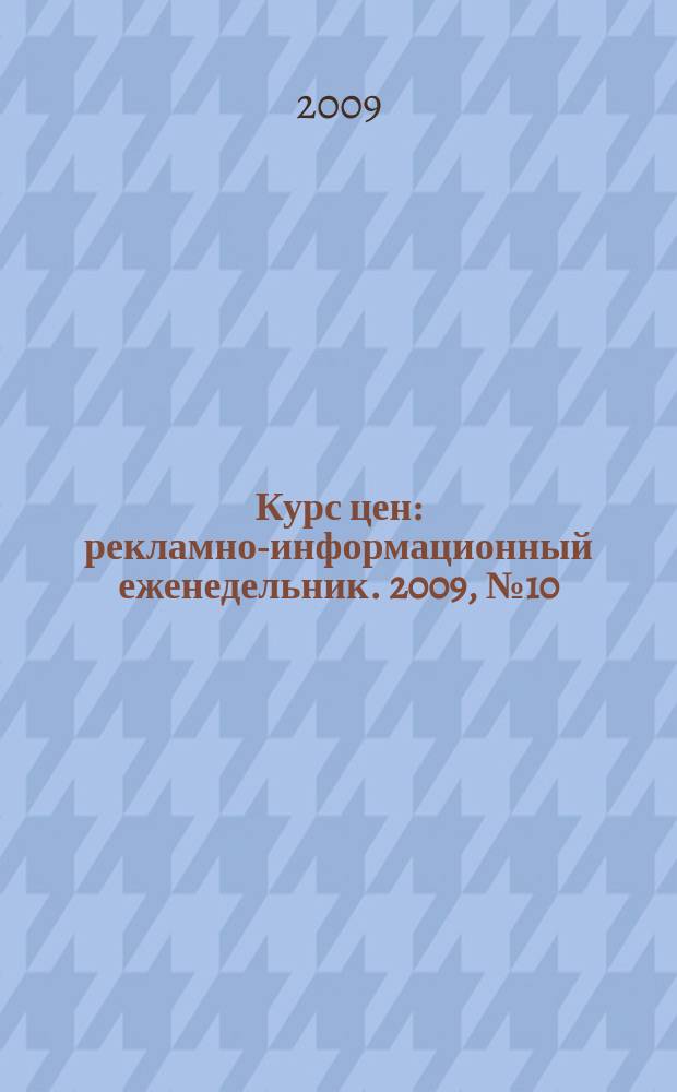 Курс цен : рекламно-информационный еженедельник. 2009, № 10 (388)