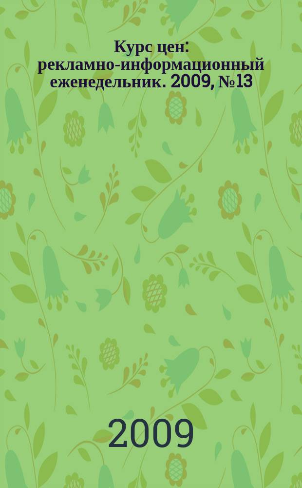 Курс цен : рекламно-информационный еженедельник. 2009, № 13 (391)