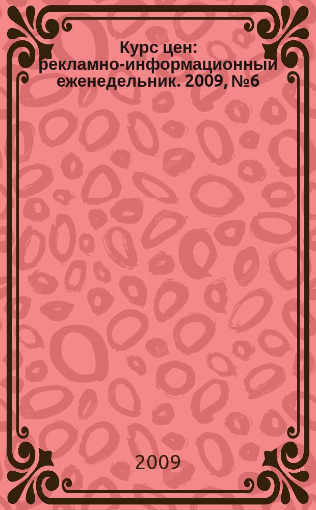 Курс цен : рекламно-информационный еженедельник. 2009, № 6 (384)