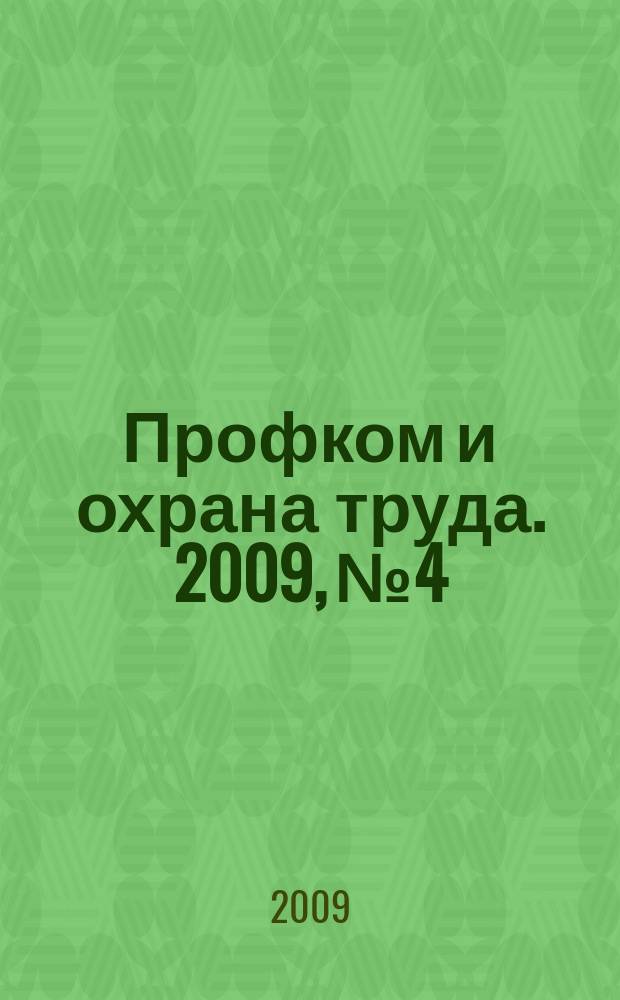 Профком и охрана труда. 2009, № 4 : Социальная защита инвалидов