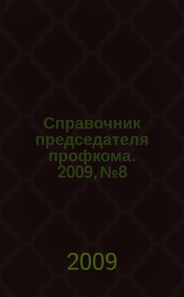 Справочник председателя профкома. 2009, № 8 : Социальная защита инвалидов