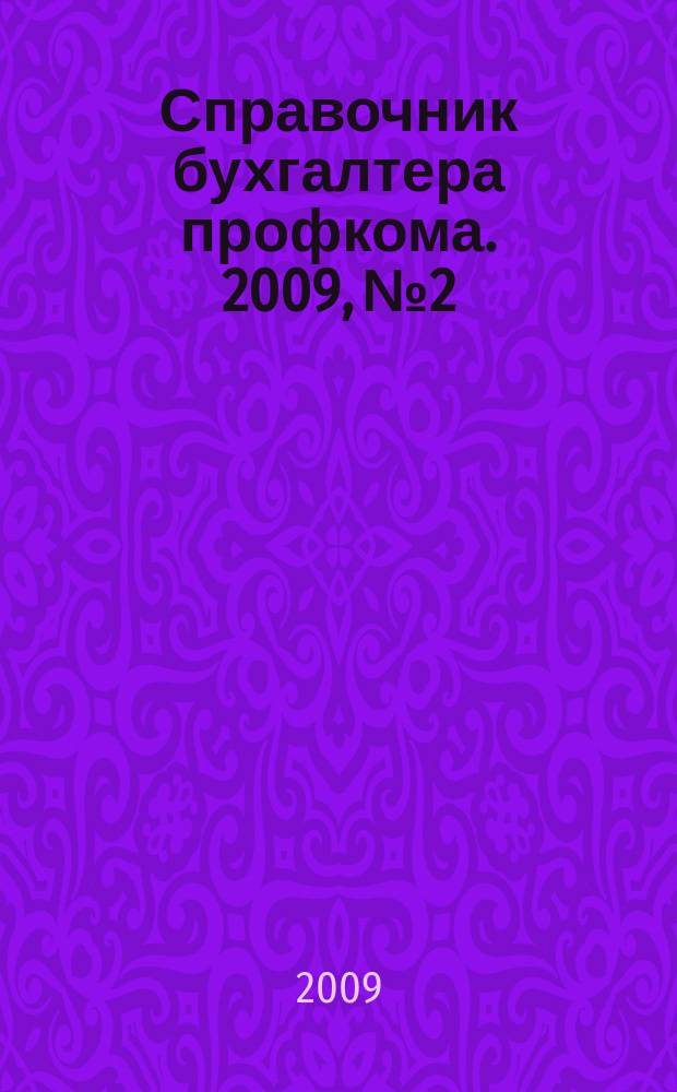 Справочник бухгалтера профкома. 2009, № 2 : Аренда и безвозмездное пользование имуществом