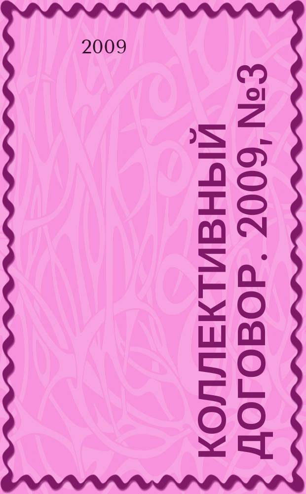 Коллективный договор. 2009, № 3 : Несостоятельность и банкротство: новое в законодательстве
