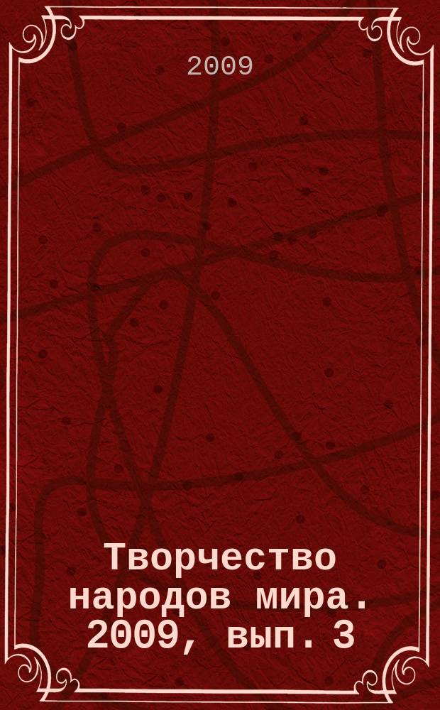Творчество народов мира. 2009, вып. 3