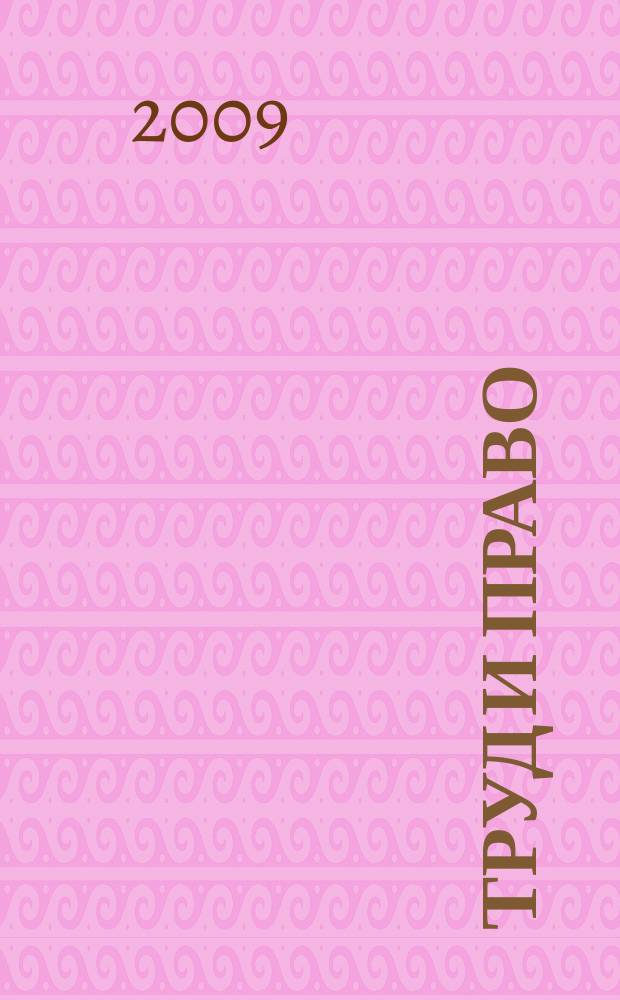 Труд и право : Прил. к журн. "Б-чка профсоюз. активиста". 2009, № 5 : Противодействие коррупции: международные конвенции и законодательные акты Российской Федерации, ч. 2