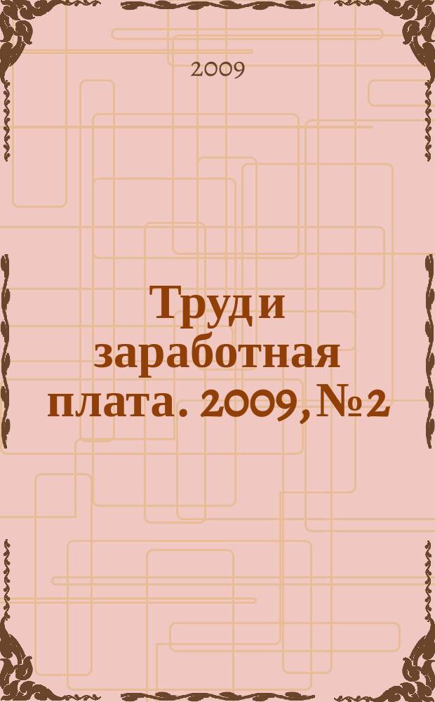 Труд и заработная плата. 2009, № 2 : Аренда и безвозмездное пользование имуществом